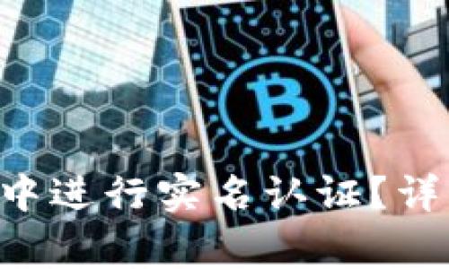 如何在Token钱包中进行实名认证？详解步骤与注意事项