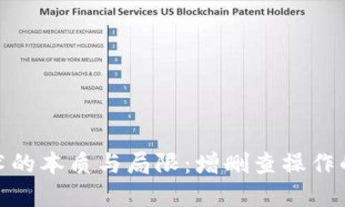 标题
区块链技术的本质与局限：增删查操作的真实面貌