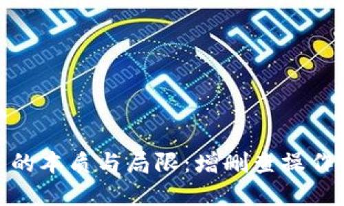 标题
区块链技术的本质与局限：增删查操作的真实面貌