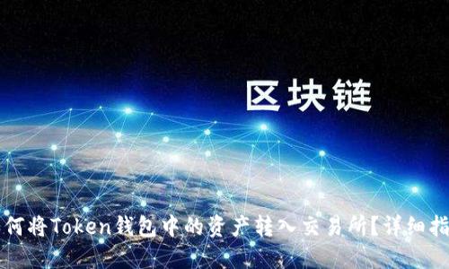 如何将Token钱包中的资产转入交易所？详细指南