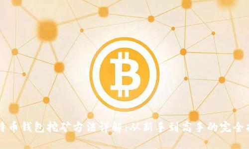 比特币钱包挖矿方法详解：从新手到高手的完全指南