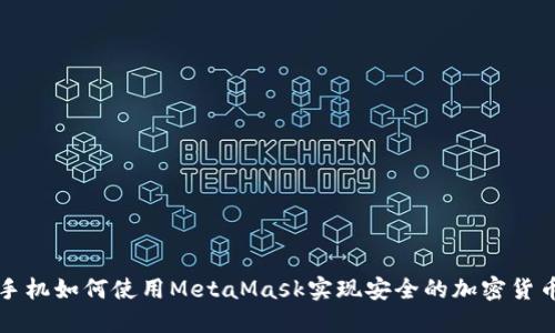 华为手机如何使用MetaMask实现安全的加密货币管理