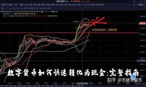 数字货币如何快速转化为现金：完整指南