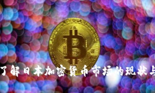 深入了解日本加密货币市场的现状与未来