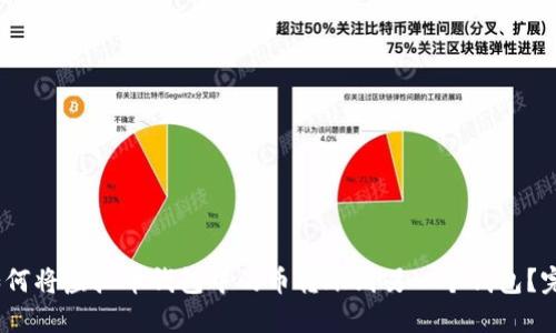 标题:如何将虚拟币钱包中的币转账到另一个钱包？完整指南