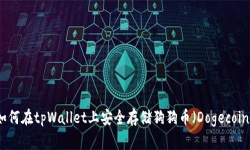 如何在tpWallet上安全存储狗狗币（Dogecoin）