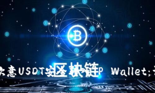 如何将欧意USDT安全转入TP Wallet：详细指南