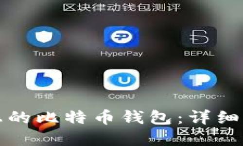 如何创建手机上的比特币钱包：详细指南与实用技巧