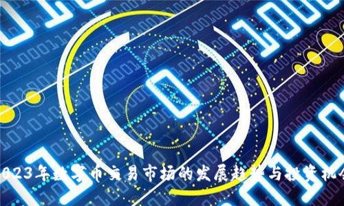 2023年数字币交易市场的发展趋势与投资机会