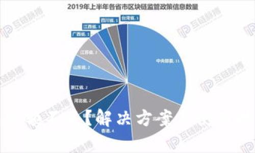 小狐钱包余额不足？解决方案与使用技巧全解析