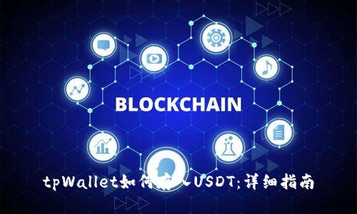 tpWallet如何存入USDT：详细指南