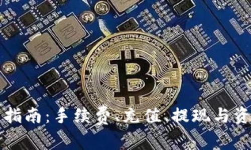 小狐钱包使用指南：手续费、充值、提现与资金管理全解析