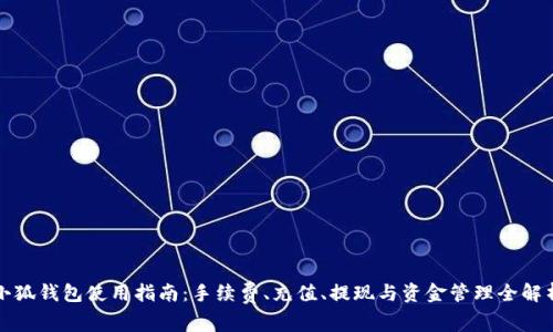 小狐钱包使用指南：手续费、充值、提现与资金管理全解析