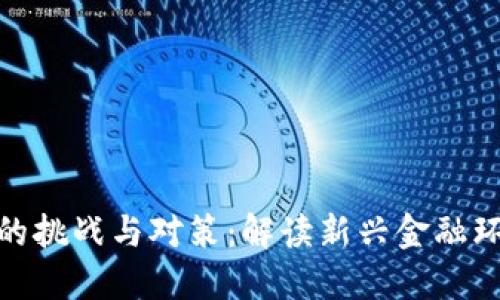 ### 文章标题

加密货币反洗钱的挑战与对策：解读新兴金融环境中的合规之路