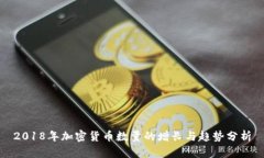 2018年加密货币数量的增长