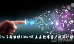 深入了解波场（TRON）：未