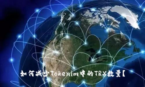 如何减少Tokenim中的TRX数量？