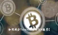 如何减少Tokenim中的TRX数量