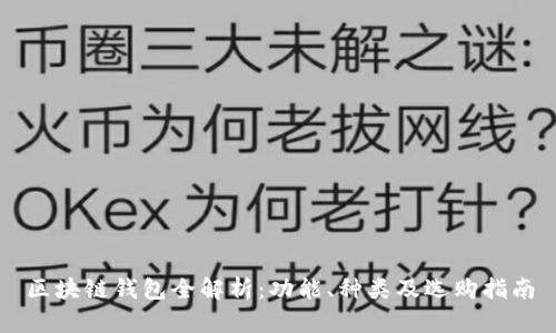 区块链钱包全解析：功能、种类及选购指南