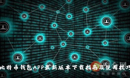 比特币钱包APP最新版本下载指南及使用技巧