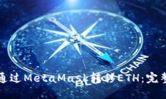 如何通过MetaMask转移ETH：完