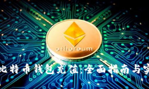 如何为比特币钱包充值：全面指南与实用技巧