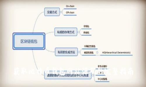 获取比特币钱包网站源码的完整指南