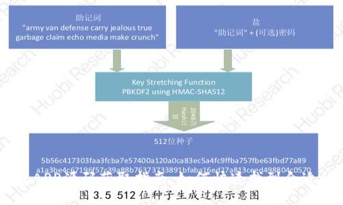 区块链钱包APP源码获取指南：如何快速找到合适的开源项目