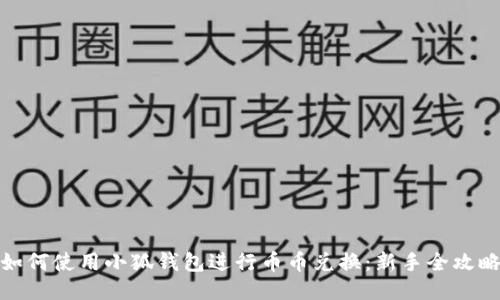 如何使用小狐钱包进行币币兑换：新手全攻略