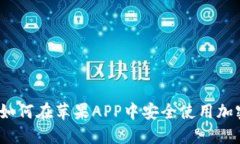 标题: 如何在苹果APP中安全