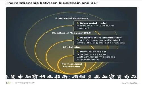 2023年货币加密行业指南：揭秘主要加密货币及其应用