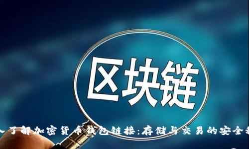 深入了解加密货币钱包链接：存储与交易的安全秘钥