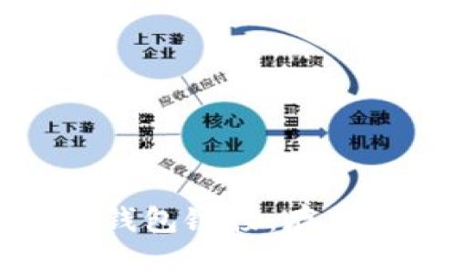 深入了解加密货币钱包链接：存储与交易的安全秘钥