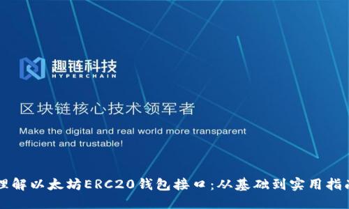 理解以太坊ERC20钱包接口：从基础到实用指南