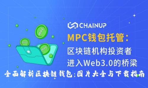 全面解析区块链钱包：图片大全与下载指南