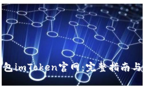 以太坊钱包imToken官网：完整指南与使用技巧