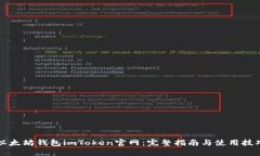 以太坊钱包imToken官网：完