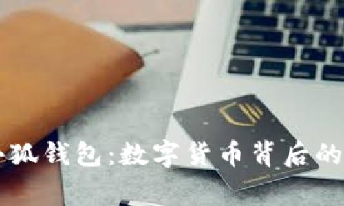 中本聪与小狐钱包：数字货币背后的故事与创新