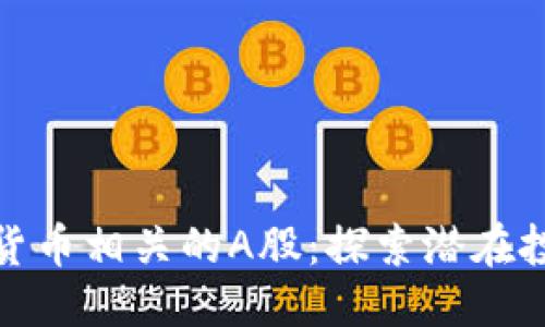 标题  
与加密货币相关的A股：探索潜在投资机会