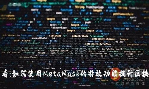 新手必看：如何使用MetaMask的特效功能提升区块链体验