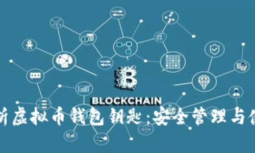 全面解析虚拟币钱包钥匙：安全管理与使用技巧