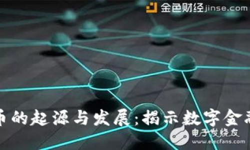 加密货币的起源与发展：揭示数字金融的未来