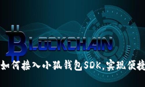 全面解析如何接入小狐钱包SDK，实现便捷支付功能