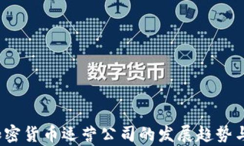 
2023年加密货币运营公司的发展趋势与前景分析