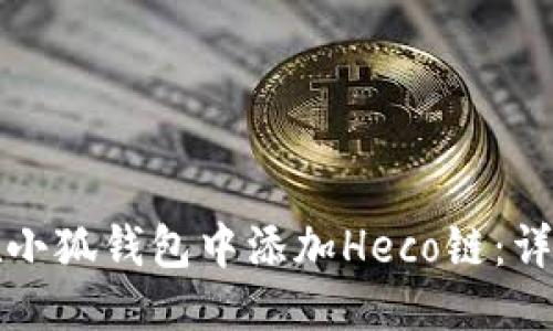 标题

如何在小狐钱包中添加Heco链：详细指南