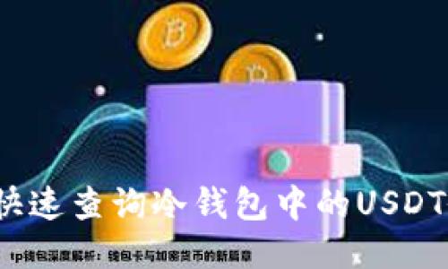 如何快速查询冷钱包中的USDT余额？