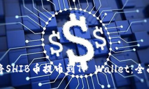 如何将SHIB币提币到TP Wallet：全面指南