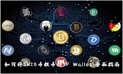 如何将SHIB币提币到TP Wallet：全面指南