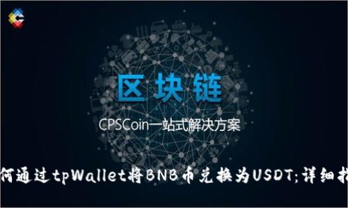 如何通过tpWallet将BNB币兑换为USDT：详细指南