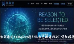 如何通过tpWallet将BNB币兑换